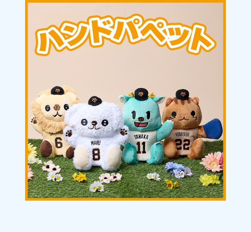 パペットシリーズ｜ジャイアンツ公式オンラインストア