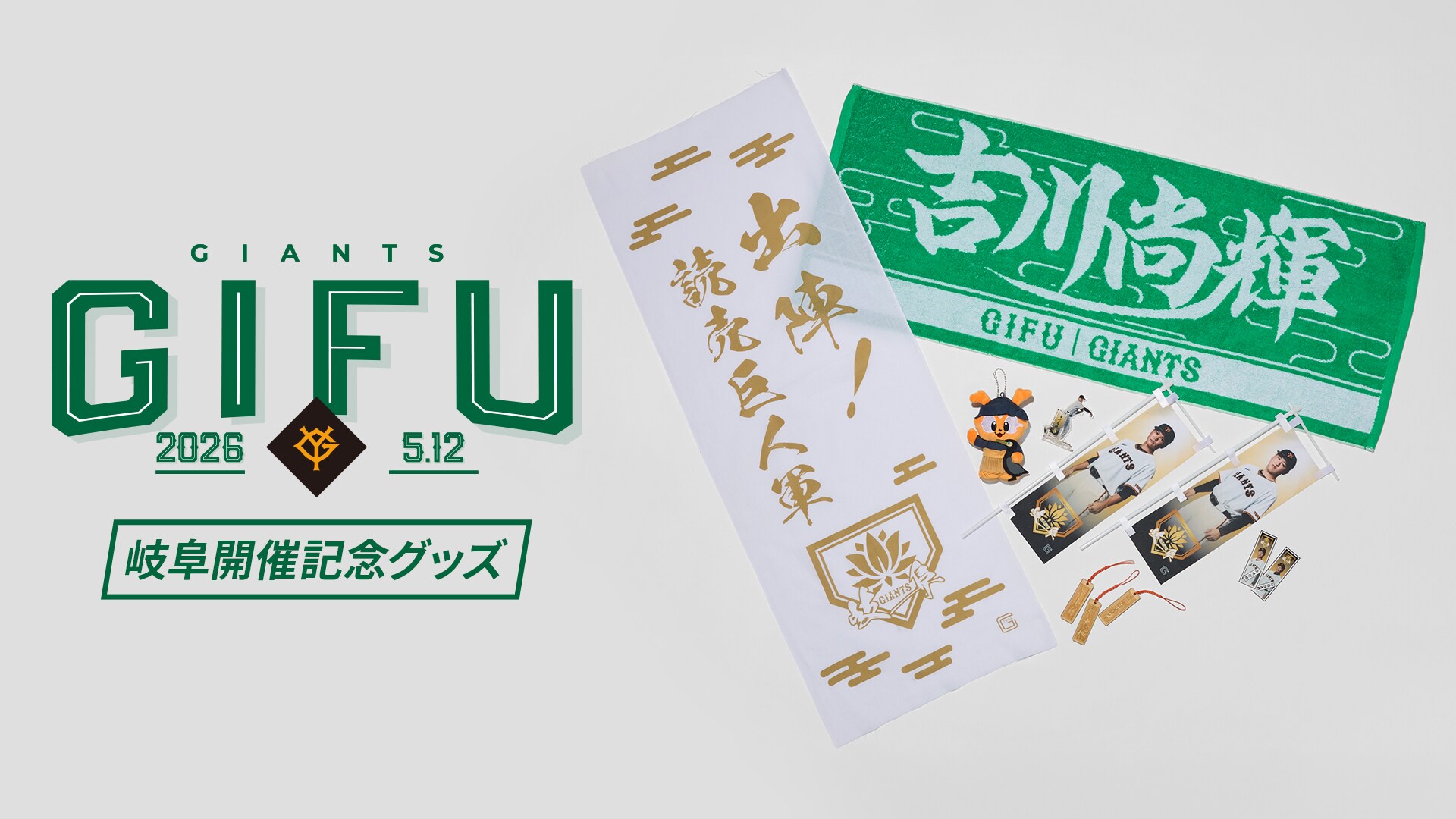 読売ジャイアンツ公式オンラインストア｜選手グッズ・限定アイテム